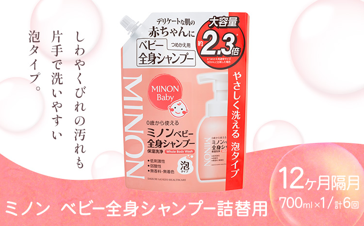 ミノンベビー全身シャンプー詰替用 700ml 隔月定期便 6回 第一三共ヘルスケア《2週間程度で出荷(土日祝除く)》岡山県 浅口市 シャンプー 赤ちゃん 子ども 送料無料