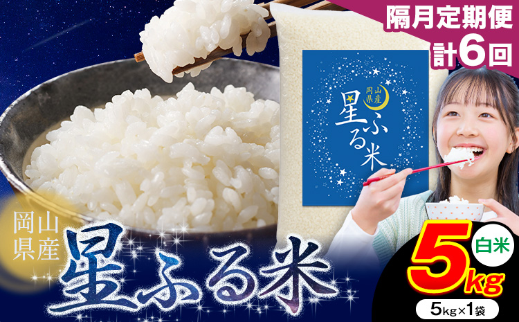 【隔月定期便 計6回】応援米 星ふる米 白米 5kg 岡山県産《申し込み翌月から発送》ふるさと 岡山 岡山県 浅口市 米 送料無料 ブレンド米 おにぎり米 コメ お米