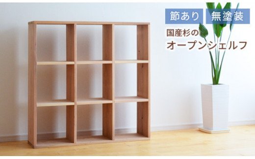 岡山県産杉　スクエアシェルフ　SQ-SG3×3　3×3　節あり