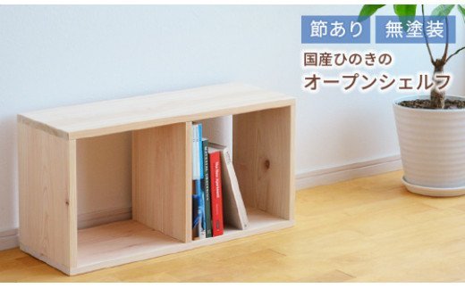 岡山県産ひのき　スクエアシェルフ　SQ-HNK2×1　2×1　節あり