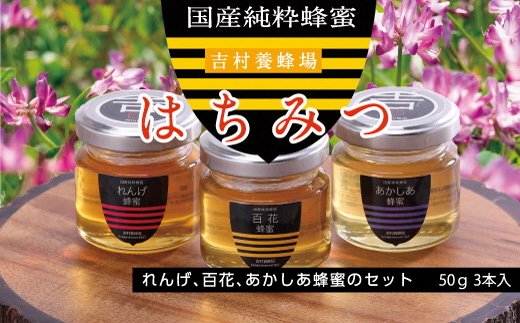 和気町産純粋蜂蜜　純雫50g3本入り（れんげ・あかしあ・百花）