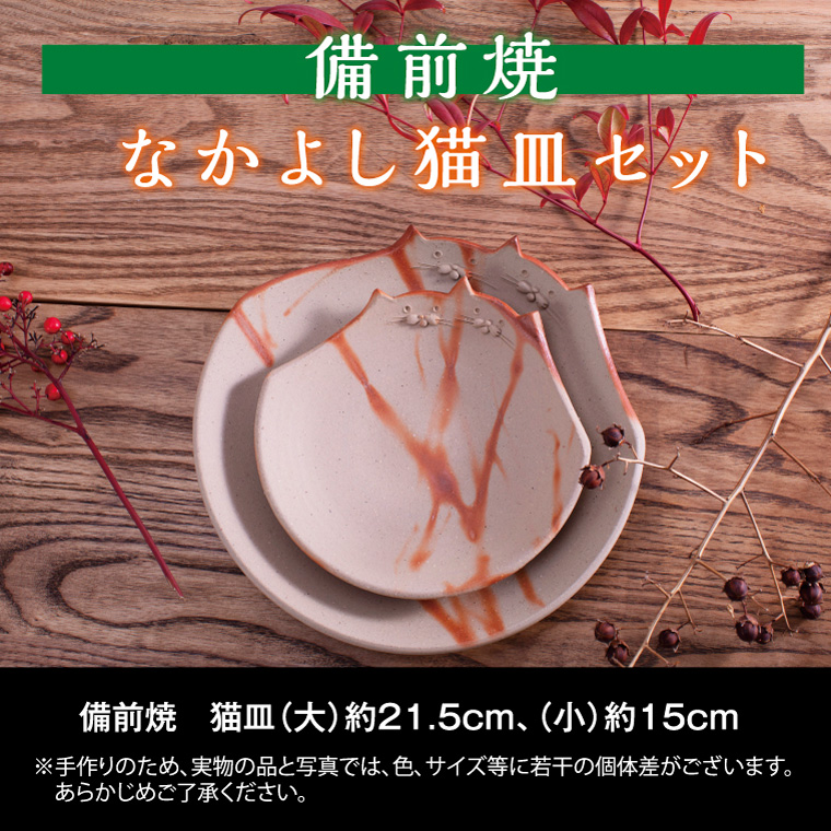 備前焼　なかよし猫皿セット