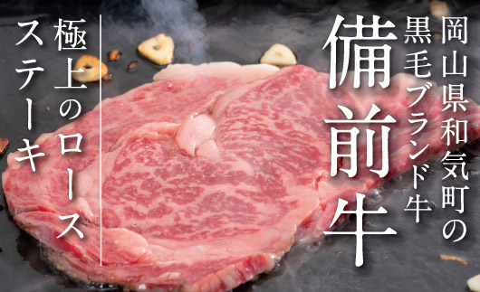 牛肉　備前牛(黒毛牛）ロースステーキセット　180g×3枚