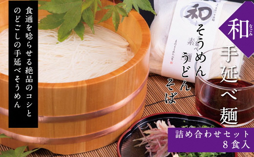 和（なごみ）8食入そうめん・うどん・そばの詰め合わせ