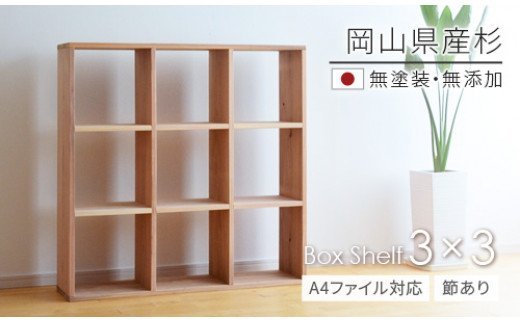 岡山県産杉　【A4ファイル対応】ボックスシェルフ　BX-SG3×3