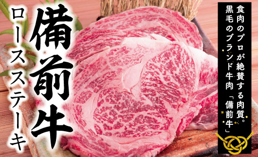 牛肉　備前牛(黒毛牛）ロースステーキセット　180g×3枚