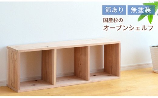 岡山県産杉　スクエアシェルフ　SQ-SG3×1　3×1　節あり