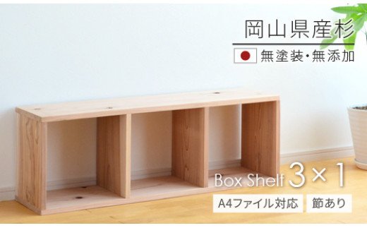 岡山県産杉　【A4ファイル対応】ボックスシェルフ　BX-SG3×1