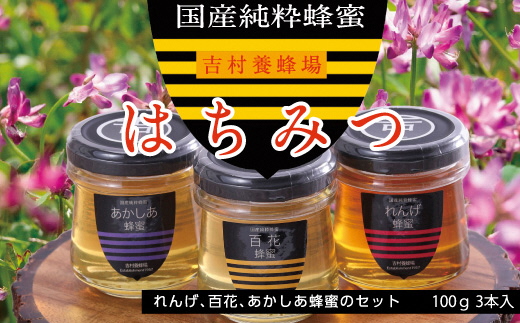 和気町産純粋蜂蜜　純雫100g3本入り（れんげ・あかしあ・百花）