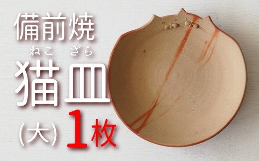 備前焼　なかよし猫皿（大）