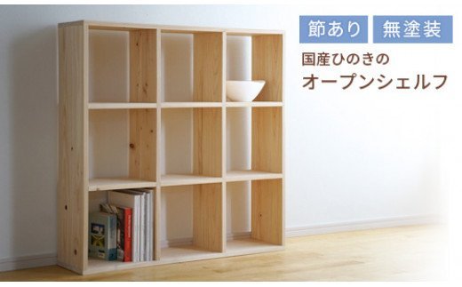 岡山県産ひのき　スクエアシェルフ　SQ-HNK3×3　3×3　節あり