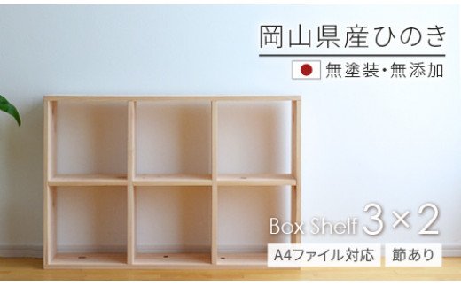 岡山県産ひのき　【A4ファイル対応】ボックスシェルフ　BX-HNK3×2