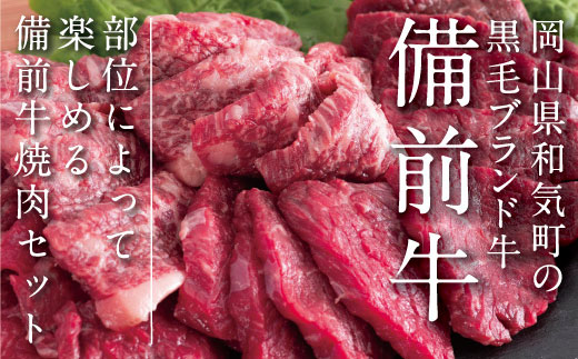 牛肉　備前牛（黒毛牛）焼肉セット　1.0kg