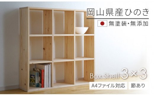 岡山県産ひのき　【A4ファイル対応】ボックスシェルフ　BX-HNK3×3