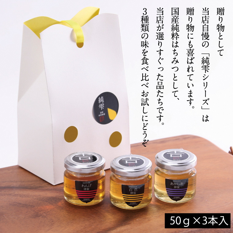 和気町産純粋蜂蜜　純雫50g3本入り（れんげ・あかしあ・百花）