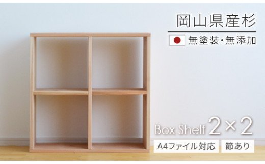 岡山県産杉　【A4ファイル対応】ボックスシェルフ　BX-SG2×2