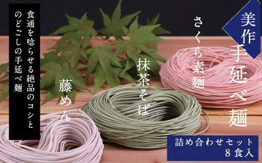 美作（みまさか）8食入藤めん・さくら素麺・抹茶そばの詰め合わせ