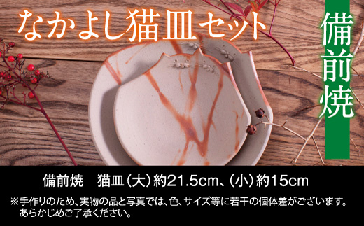 備前焼　なかよし猫皿セット