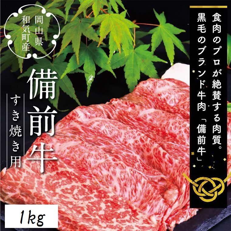 備前牛（黒毛牛）すき焼きセット　1.0kg