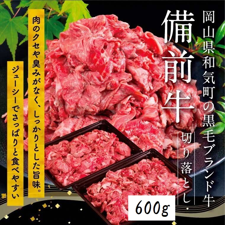 備前牛（黒毛牛）切り落とし　600g