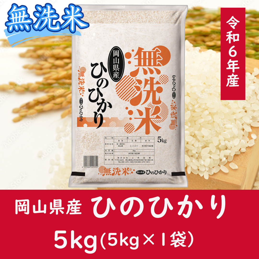 お米　【無洗米】岡山県産ひのひかり100%（令和6年産）5kg