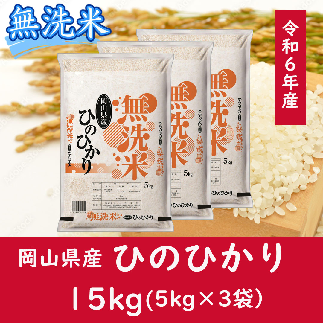 お米　【無洗米】岡山県産ひのひかり100%（令和6年産）15kg