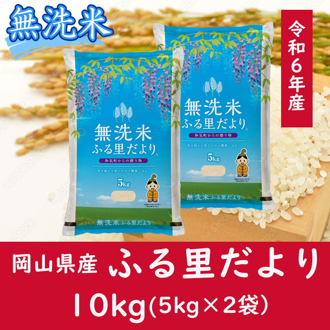 お米　【無洗米】岡山県産ふる里だより（ブレンド米）令和6年産　10kg