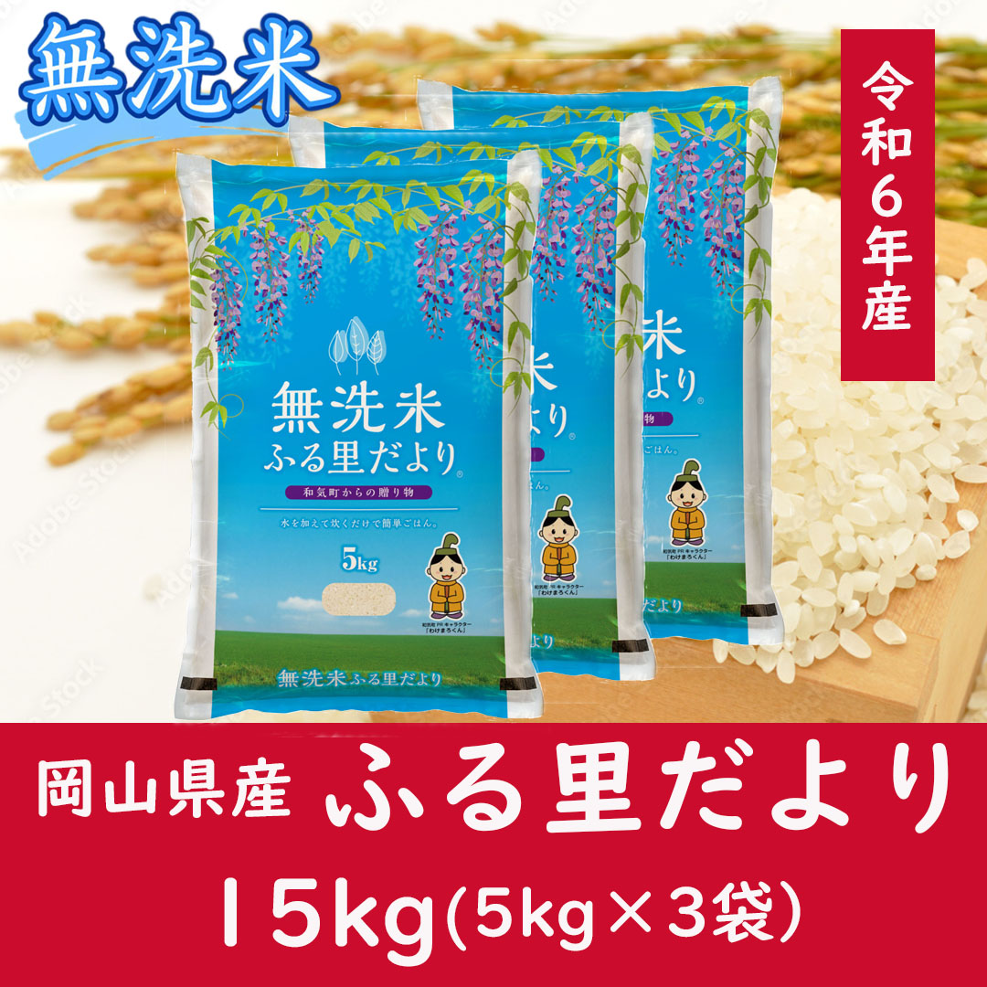 お米　【無洗米】岡山県産ふる里だより（ブレンド米）令和6年産　15kg