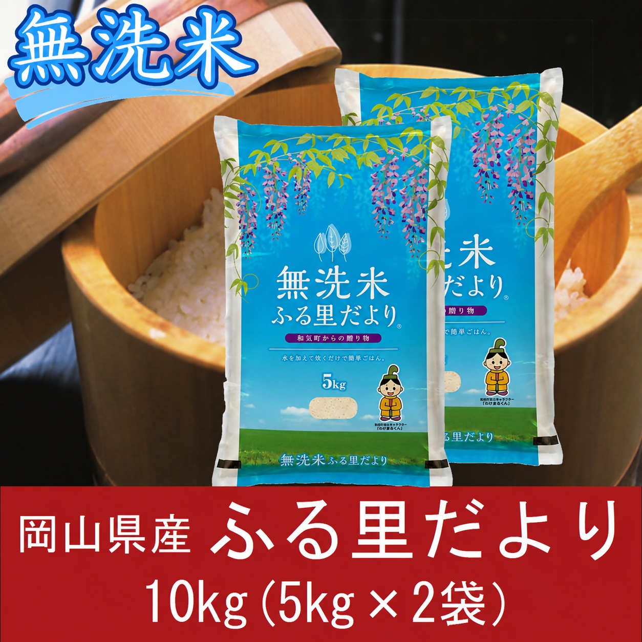 【無洗米】　岡山県産　お米　ふる里だより（ブレンド米）　10kg
