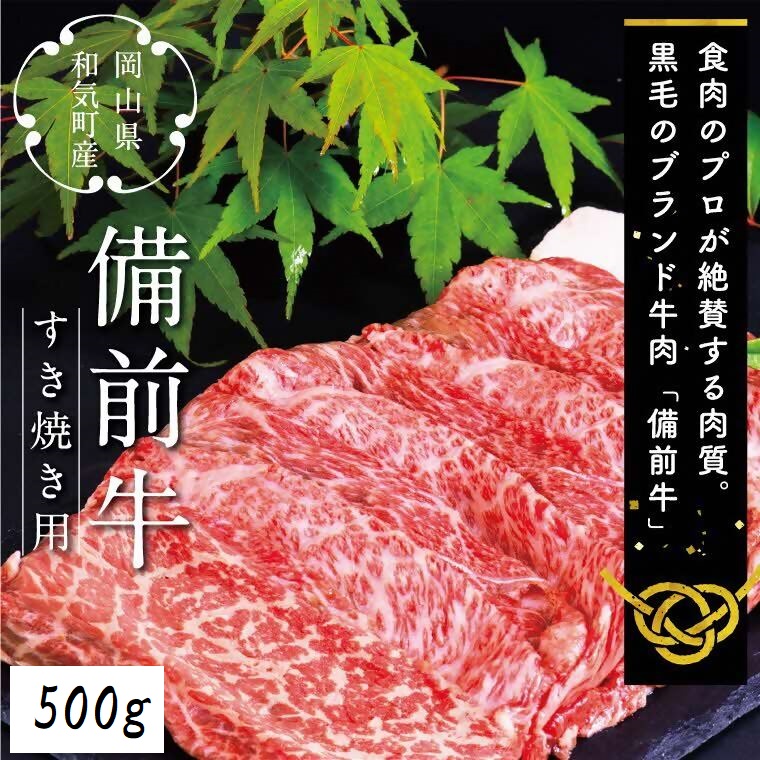 備前牛（黒毛牛）すき焼きセット　500g