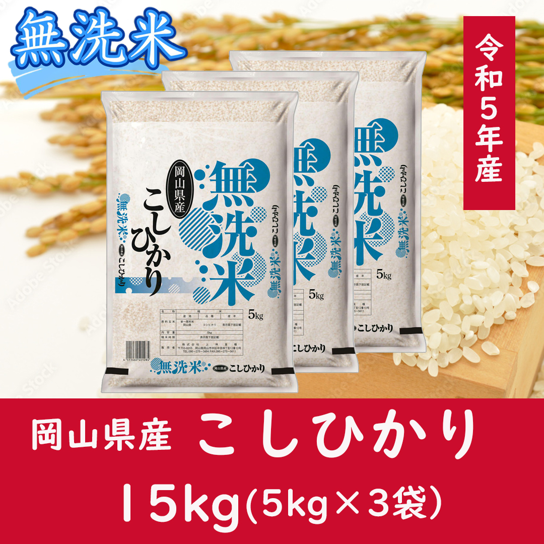 お米　【無洗米】岡山県産こしひかり100%（令和5年産）15kg