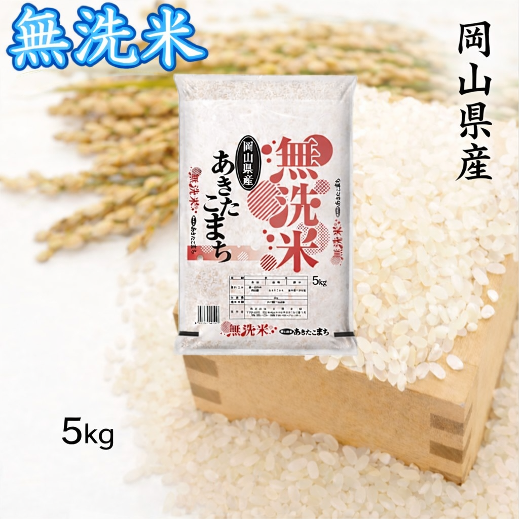 【10月発送開始】＜令和８年産＞ 岡山県産 あきたこまち 無洗米 5kg 上-6