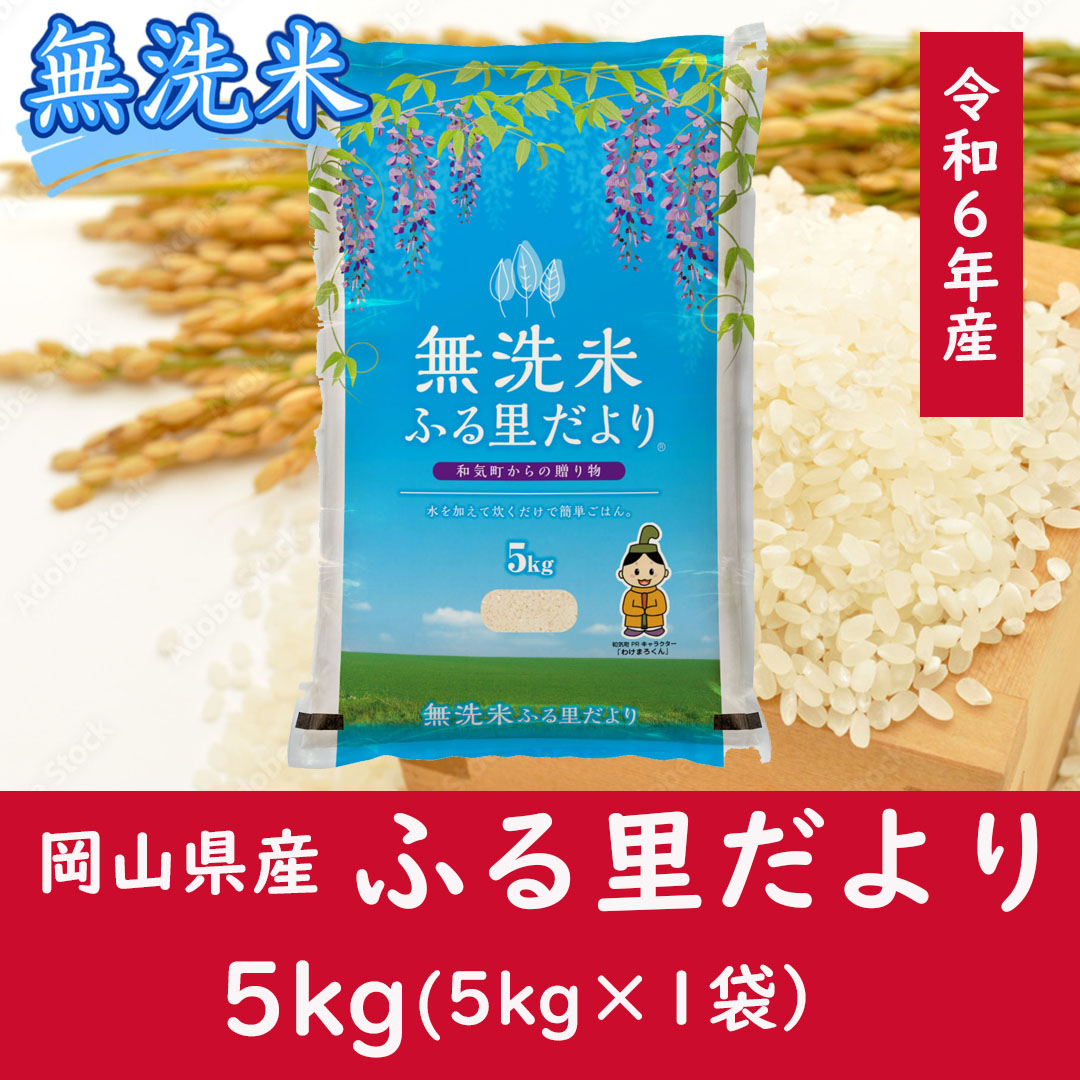 お米　【無洗米】岡山県産ふる里だより（ブレンド米）令和6年産　5kg