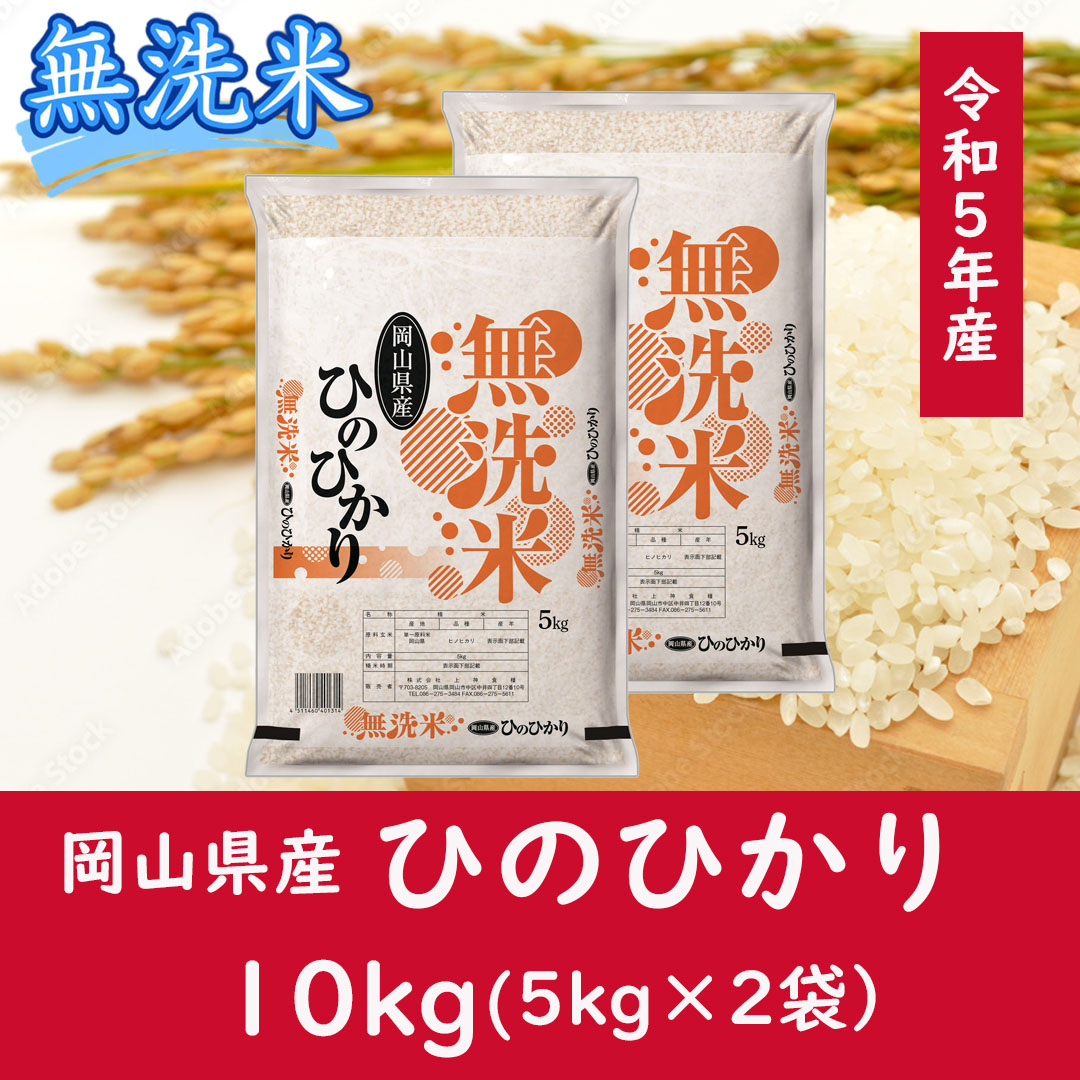 お米　【無洗米】岡山県産ひのひかり100%（令和5年産）10kg