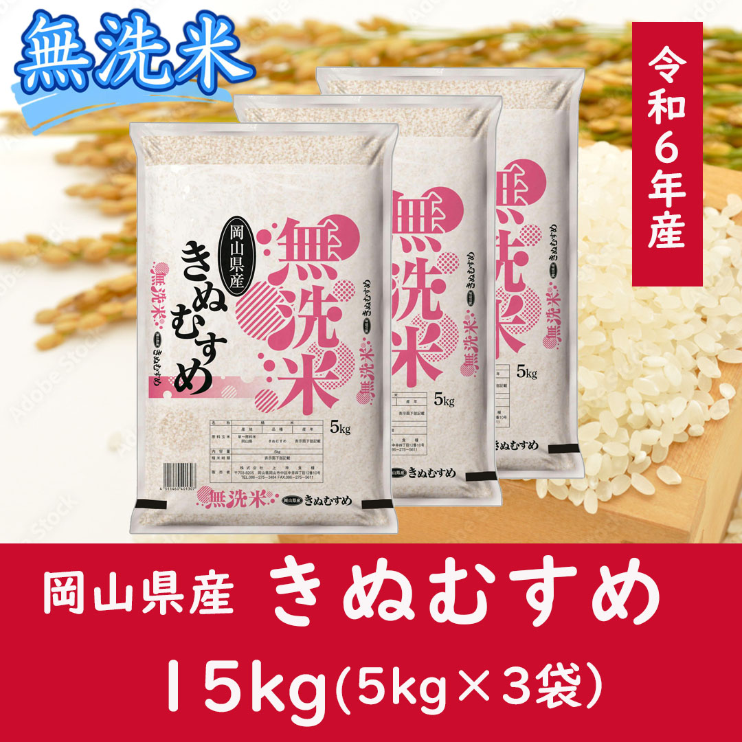 お米　【無洗米】岡山県産きぬむすめ100%（令和6年産）15kg