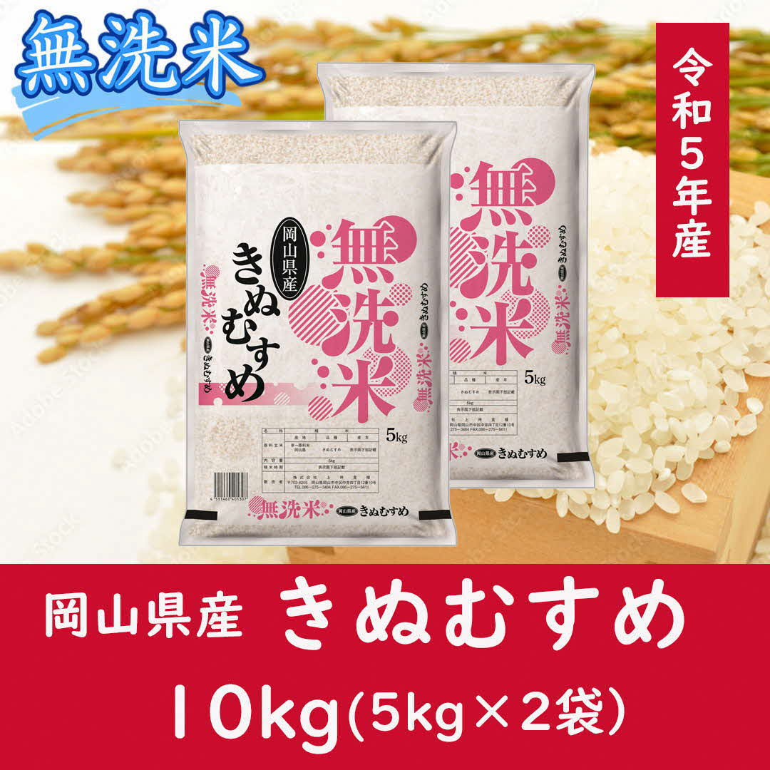 お米　【無洗米】岡山県産きぬむすめ100%（令和5年産）10kg