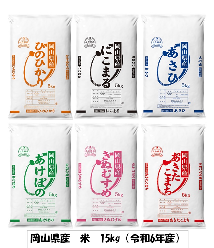 岡山県産　米　ヒノヒカリ・にこまる・朝日・アケボノ・きぬむすめ・あきたこまち（令和6年産）15kg