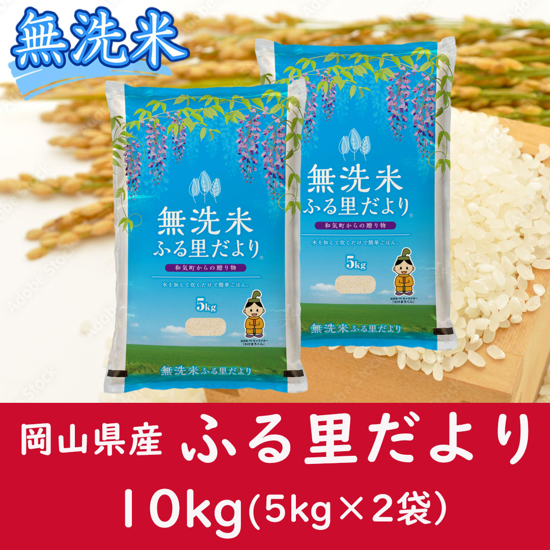 お米　【無洗米】岡山県産ふる里だより（ブレンド米）10kg