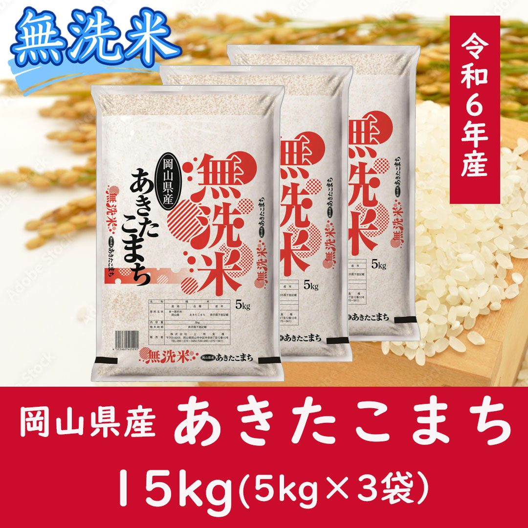 お米　【無洗米】岡山県産あきたこまち100%（令和6年産）15kg