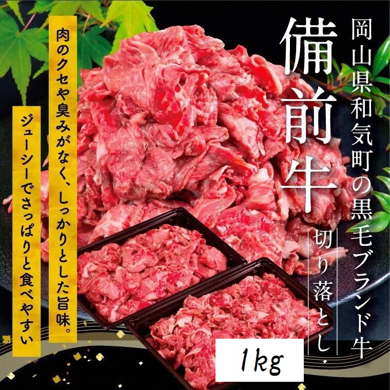 備前牛（黒毛牛）切り落とし　1.0kg