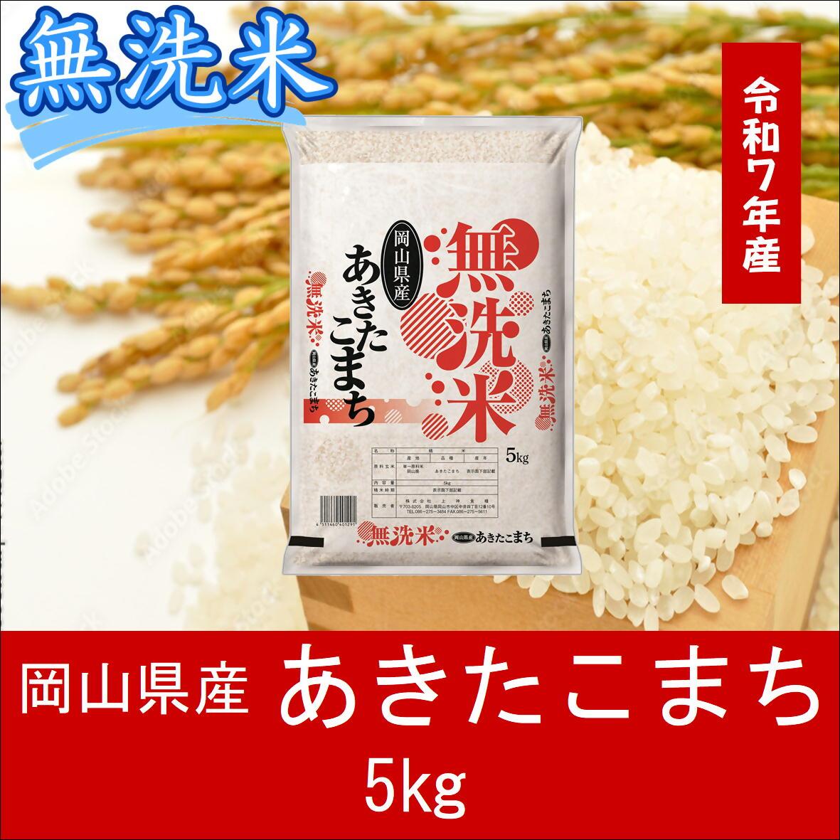 お米　【無洗米】岡山県産あきたこまち100%（令和7年産）5kg