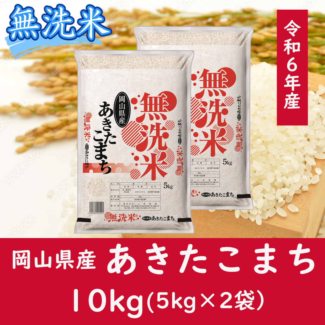 お米　【無洗米】岡山県産あきたこまち100%（令和6年産）10kg