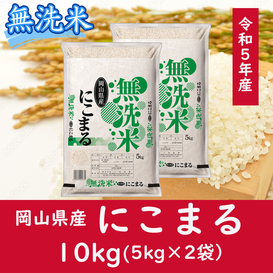 お米　【無洗米】岡山県産にこまる100%（令和5年産）10kg