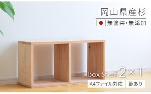 岡山県産杉　【A4ファイル対応】ボックスシェルフ　BX-SG2×1