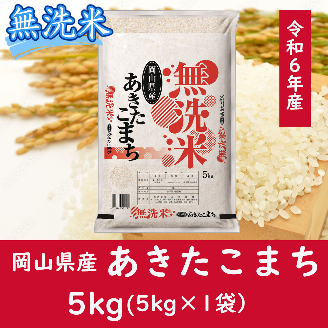 お米　【無洗米】岡山県産あきたこまち100%（令和6年産）5kg