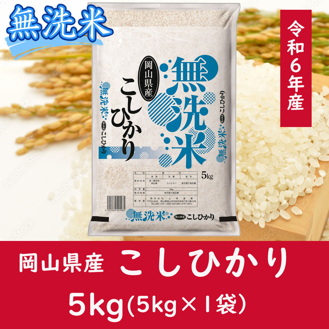 お米　【無洗米】岡山県産こしひかり100%（令和6年産）5kg