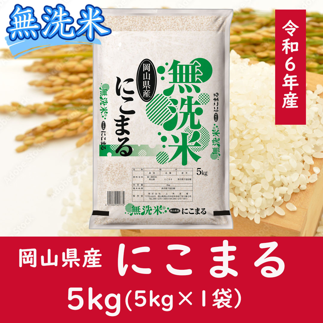 お米　【無洗米】岡山県産にこまる100%（令和6年産）5kg