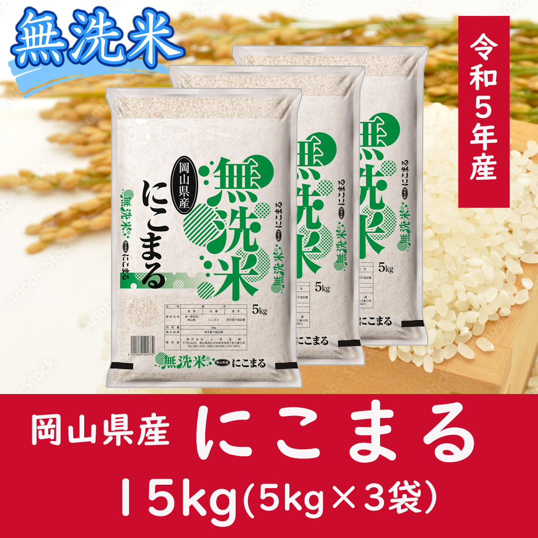お米　【無洗米】岡山県産にこまる100%（令和5年産）15kg