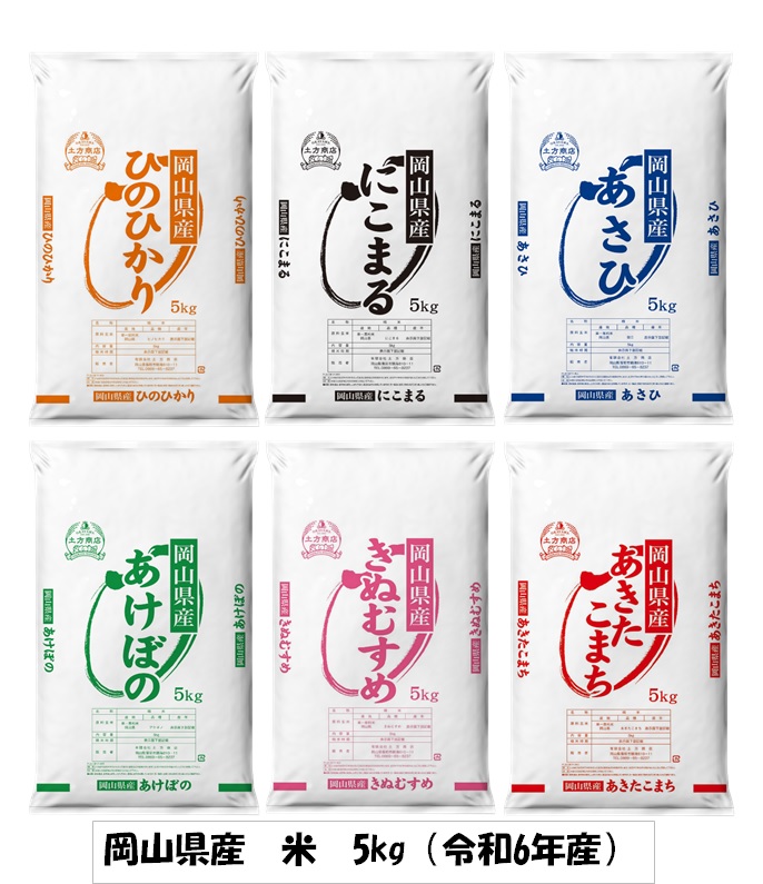岡山県産　米　ヒノヒカリ・にこまる・朝日・アケボノ・きぬむすめ・あきたこまち（令和6年産）5kg