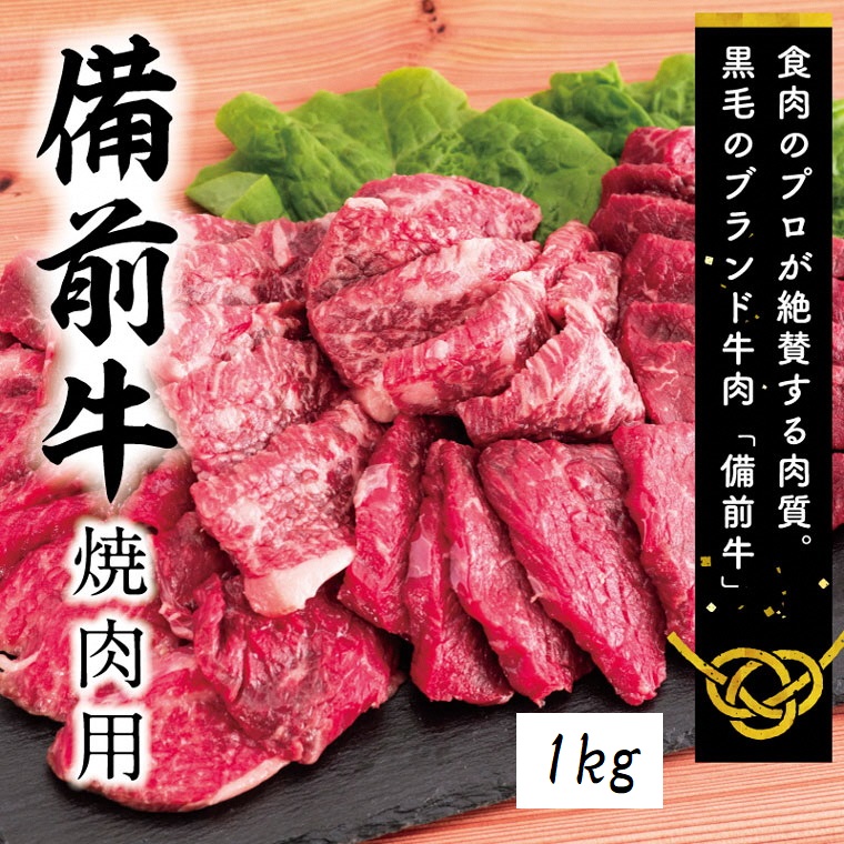 牛肉　備前牛（黒毛牛）焼肉セット　1.0kg